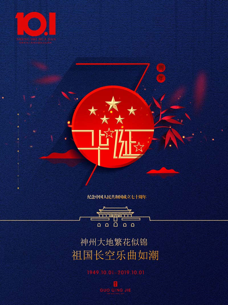 2019年 “國慶節(jié)” 2019年 “國慶節(jié)”